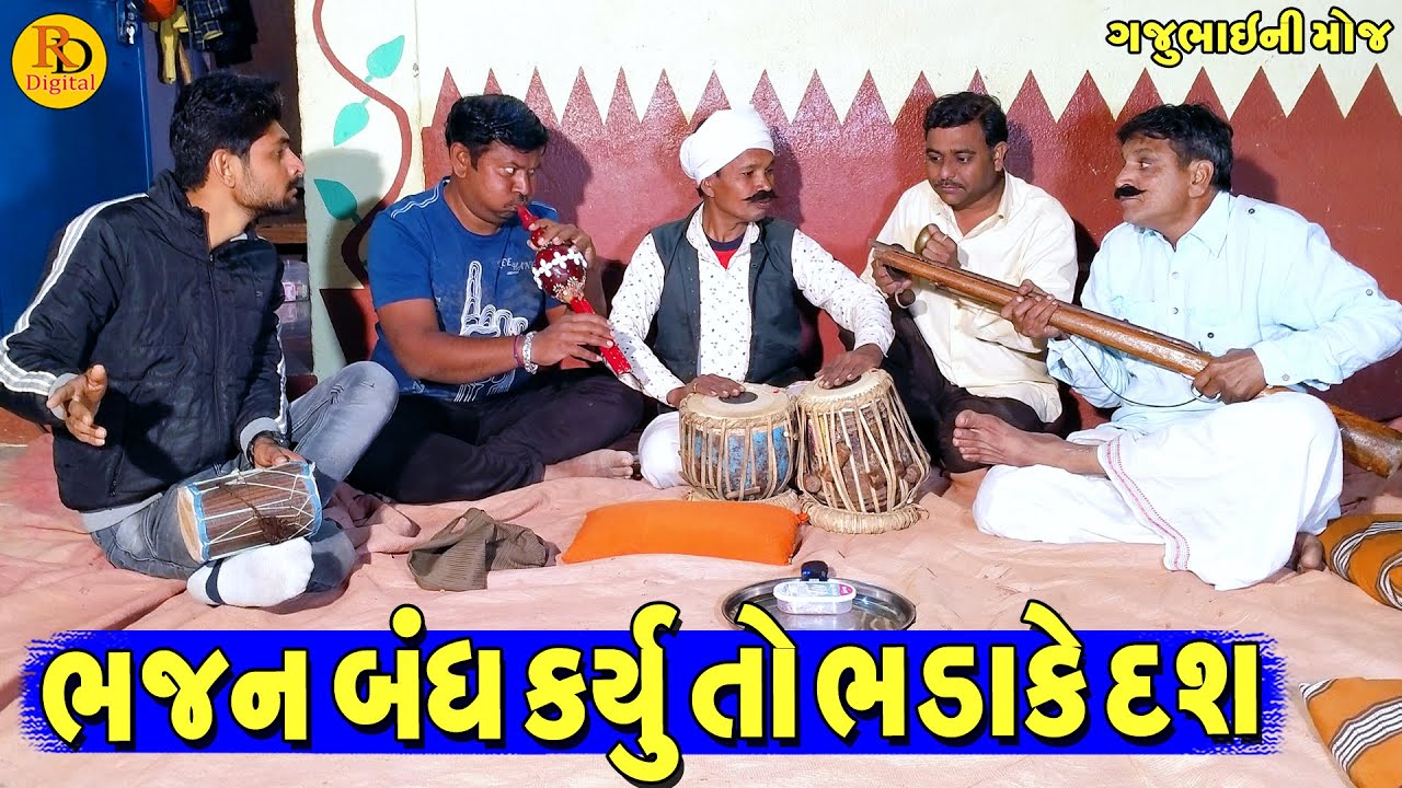 Bhajan Bandh kryu To Bhadake Dash || ભજન બંધ કર્યું તો ભડાકે દશ || Gajubhai ni Moj || Deshi Comedy