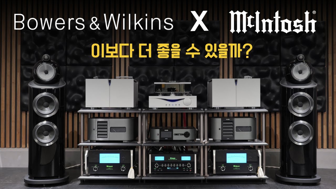 B&W 802 D4 스피커와 매킨토시 앰프의 환상의 조합 / 공식 할인 진행 중, MCINTOSH C55 프리앰프, MC611 모노 파워앰프 조합의 청음영상