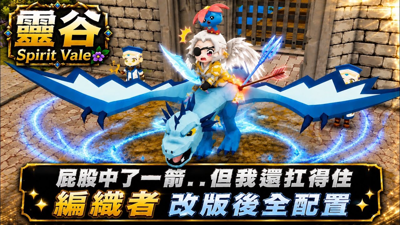 《SpiritVale 靈谷》改版後編織者全配置  屁股中了一箭 但我還扛的住 冰風編織者 以及閃電編織者   #SpiritVale #靈谷#RO3#RO#靈魂之谷