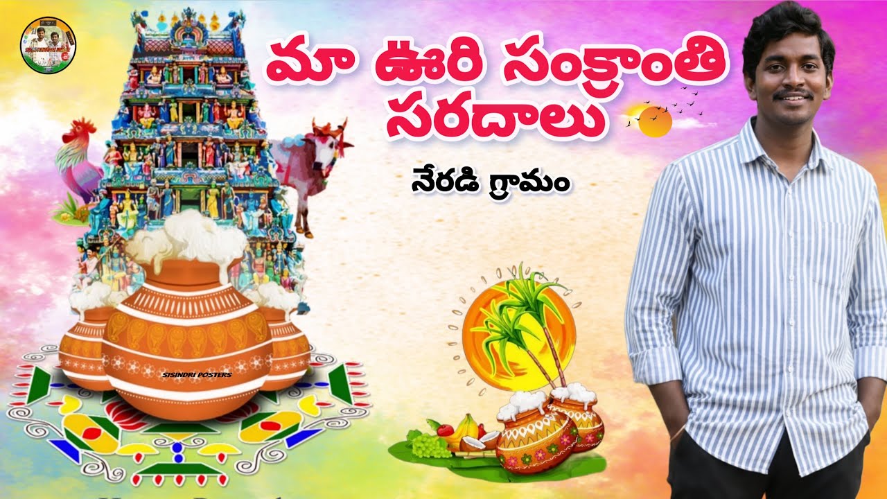 మా ఊరి సంక్రాంతి సరదాలు 😍| SISINDRINARESH UNIQUE 🫂❤️