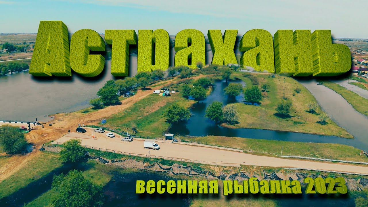 ДИКАРЯМИ в Астрахань на ВЕСЕННЮЮ РЫБАЛКУ 2023. Вода вышла из берегов. 7 дней с комфортом в палатке