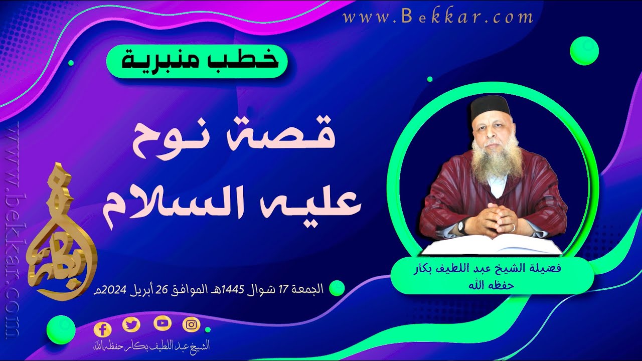 قـصة نـوح عليـه السلام | فضيلة الشيخ عبد اللطيف بكار حفظه الله