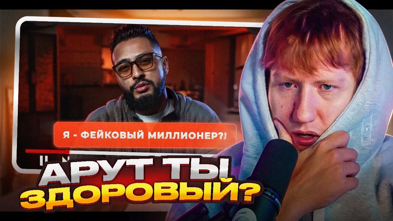 ДК Смотрит Ответ АРУТА На РАЗОБЛАЧЕНИЯ