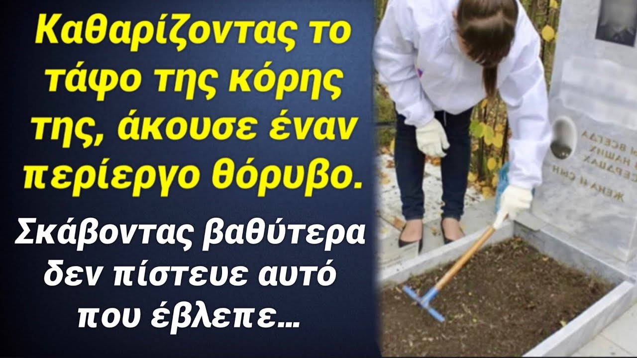 Καθαρίζοντας τον τάφο της κόρης της άκουσε έναν παράξενο θόρυβο, και μόλις έσκαψε βαθύτερα είδε…