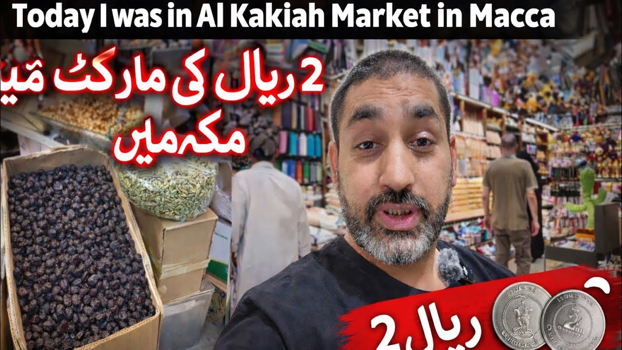 2 Riyal Market in Makkah | Al Kakiah Market Full Tour 	 مکہ میں صرف 2 ریال میں کیا ملتا ہے؟