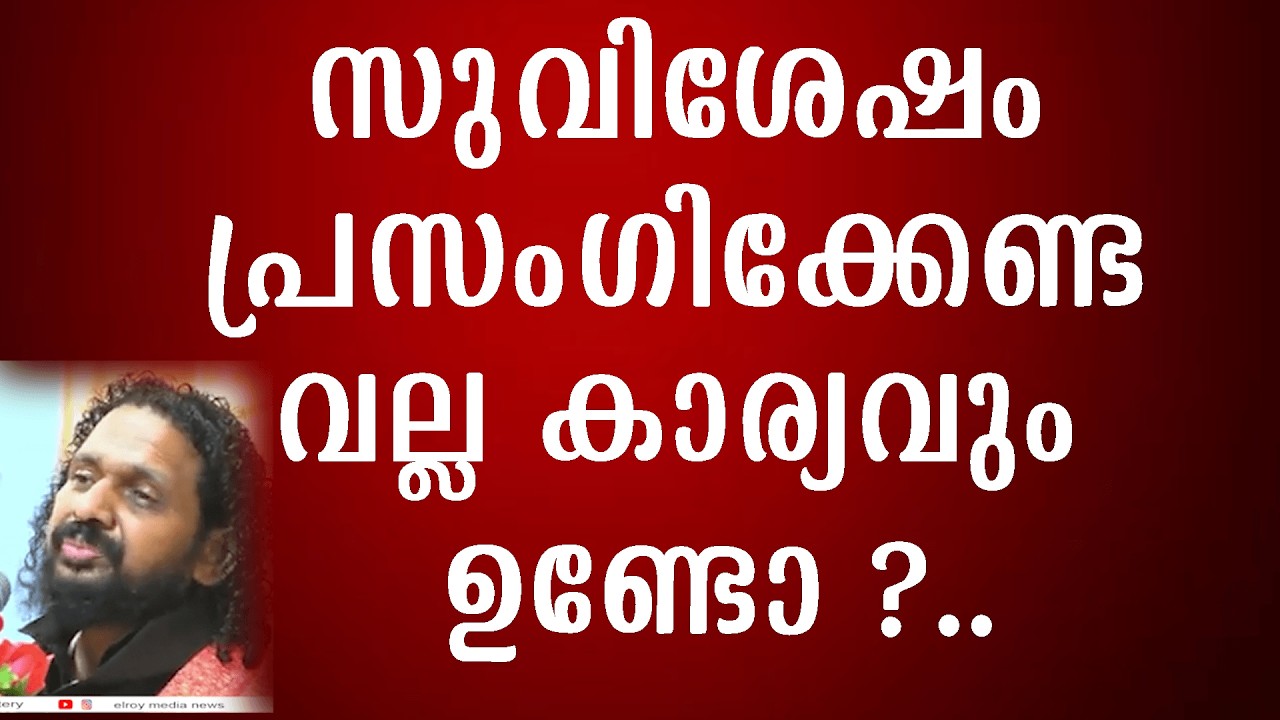 സുവിശേഷം പ്രസംഗിക്കേണ്ട വല്ല കാര്യവും ഉണ്ടോ ?..