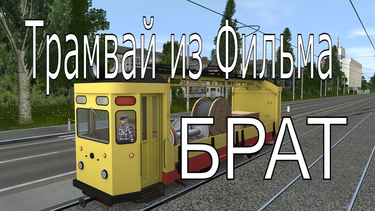 Trainz 🚅 Трамвай из Фильма БРАТ