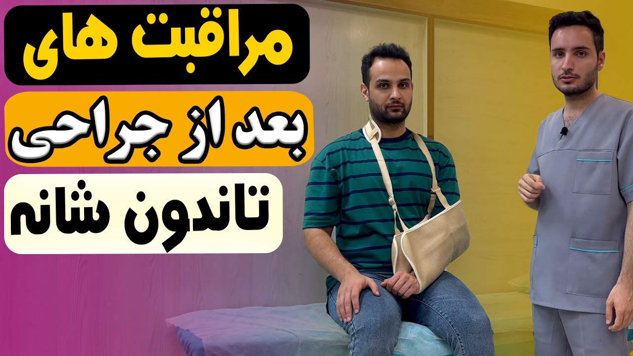 مراقبت های بعد عمل تاندون شانه