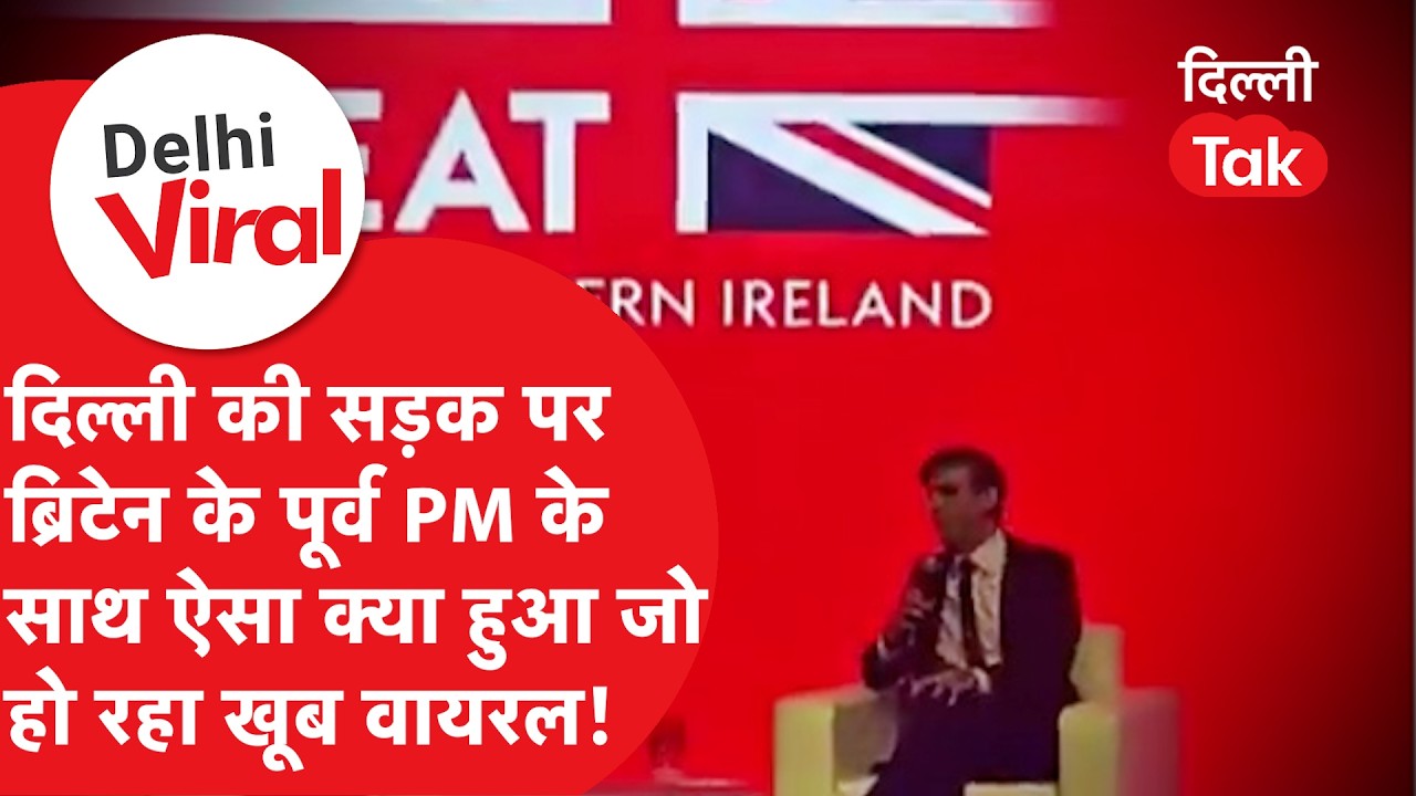 Viral Delhi : दिल्ली की सड़क पर ब्रिटेन के पूर्व PM के साथ ऐसा क्या हुआ? जो हो गया खूब वायरल!