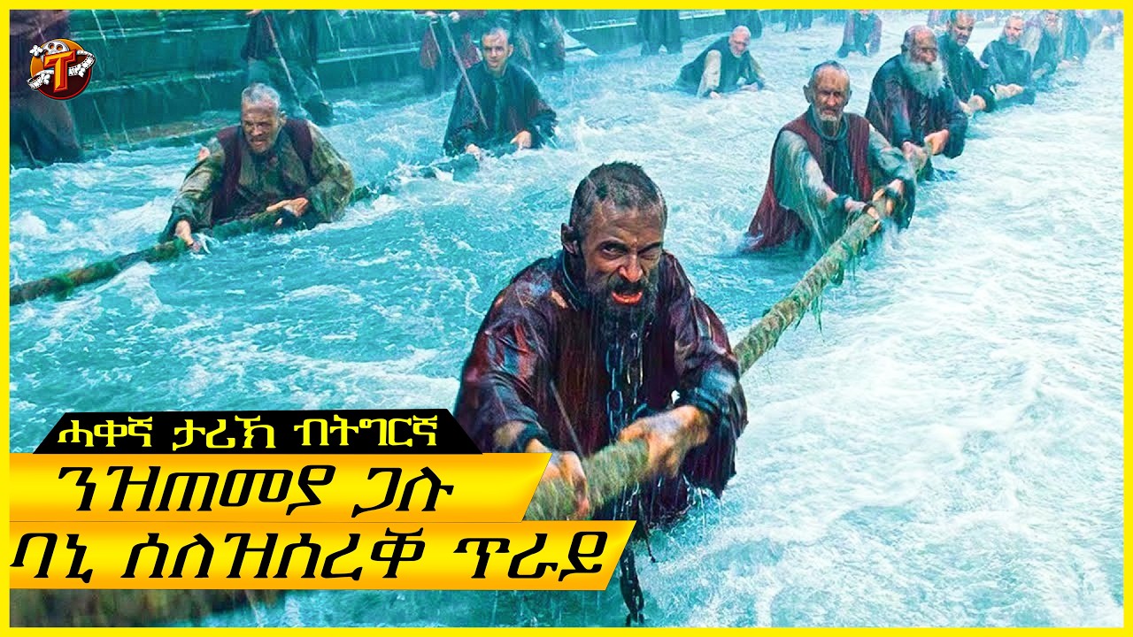 እንጀራ ሰሪቑ ተባሂሉ ን19 ዓመት ከቢድ ናይ ባርነት ስራሕ ተፈሪድዎ። ምስወፅ ግን/ትግርኛ ፊልሚ/ Teraki tube l ተራኺ/@terakitube94