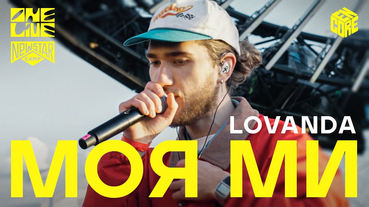 LOVANDA  - Моя ми