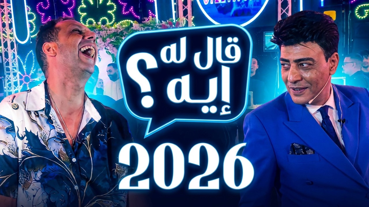 تعالى شوف الدو بيقول ل محمد شاهين ايه 😂 الناس مش احلى حاجه والفرح كله محظوظ مايسترو محمد مصطفى 2026
