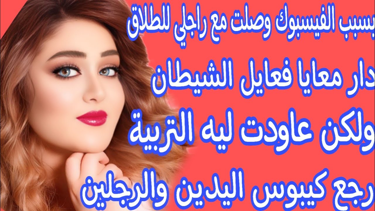بسبب الفيسبوك وصلت مع راجلي للطلاق😭دار معايا فعايل شيطانية ولكن كنت لالة مولاتي💪ربيتو وندمتو مزيان 🔥
