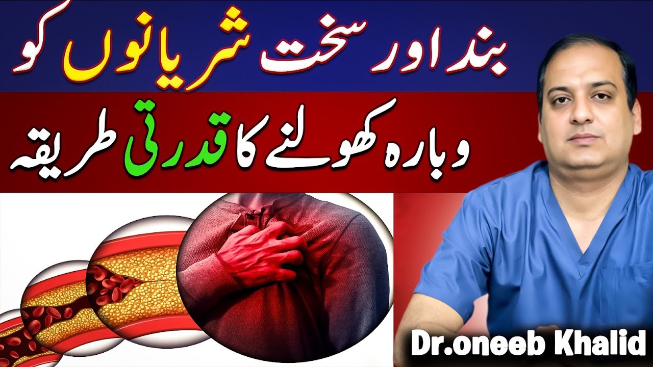 Natural Way to Reopen Blocked and Hardened Arteries | Prevent Heart Diseases | Dr. Oneeb Khalid