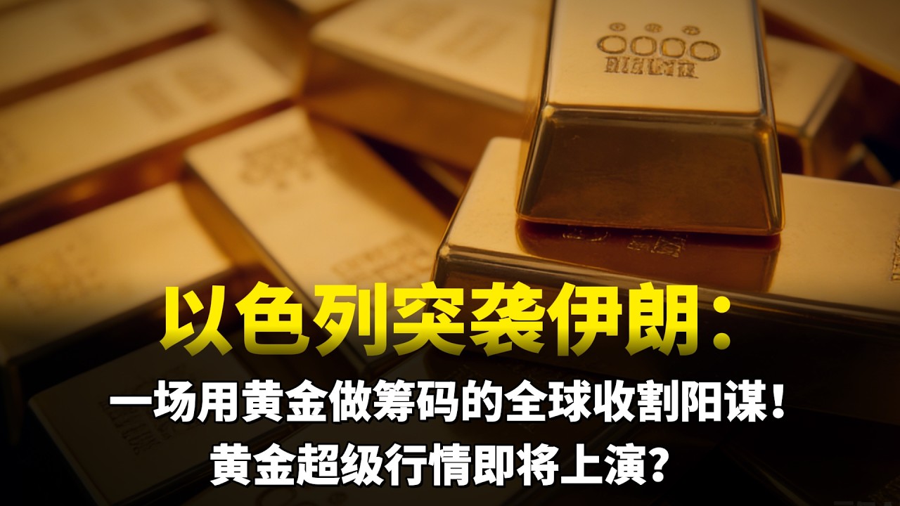 重磅！以色列突袭伊朗：一场用黄金做筹码的全球收割阳谋！黄金超级行情即将上演？ #黄金#白银#以色列#伊朗