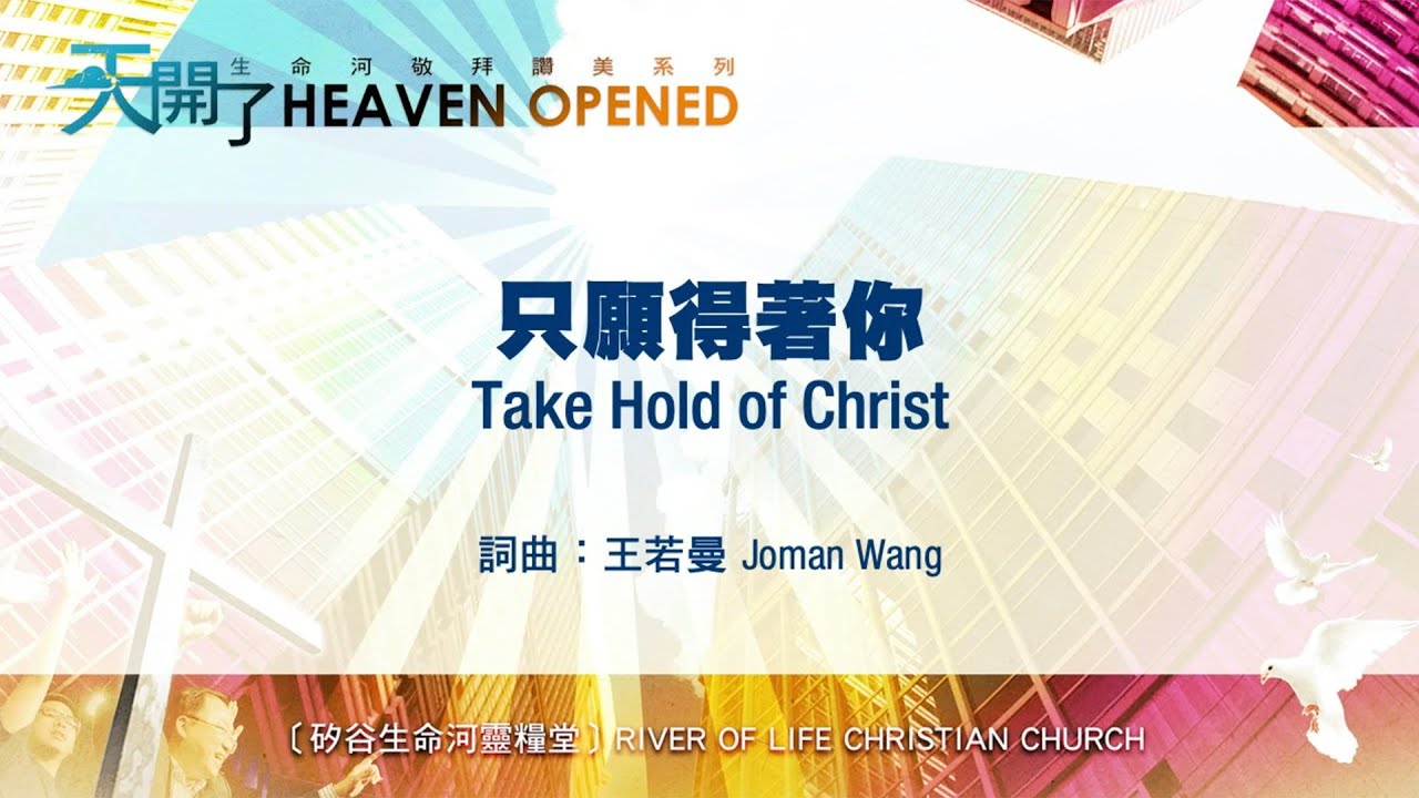 只願得著你 Take Hold of Christ (生命河敬拜讚美系列 6：天開了) 小組敬拜用