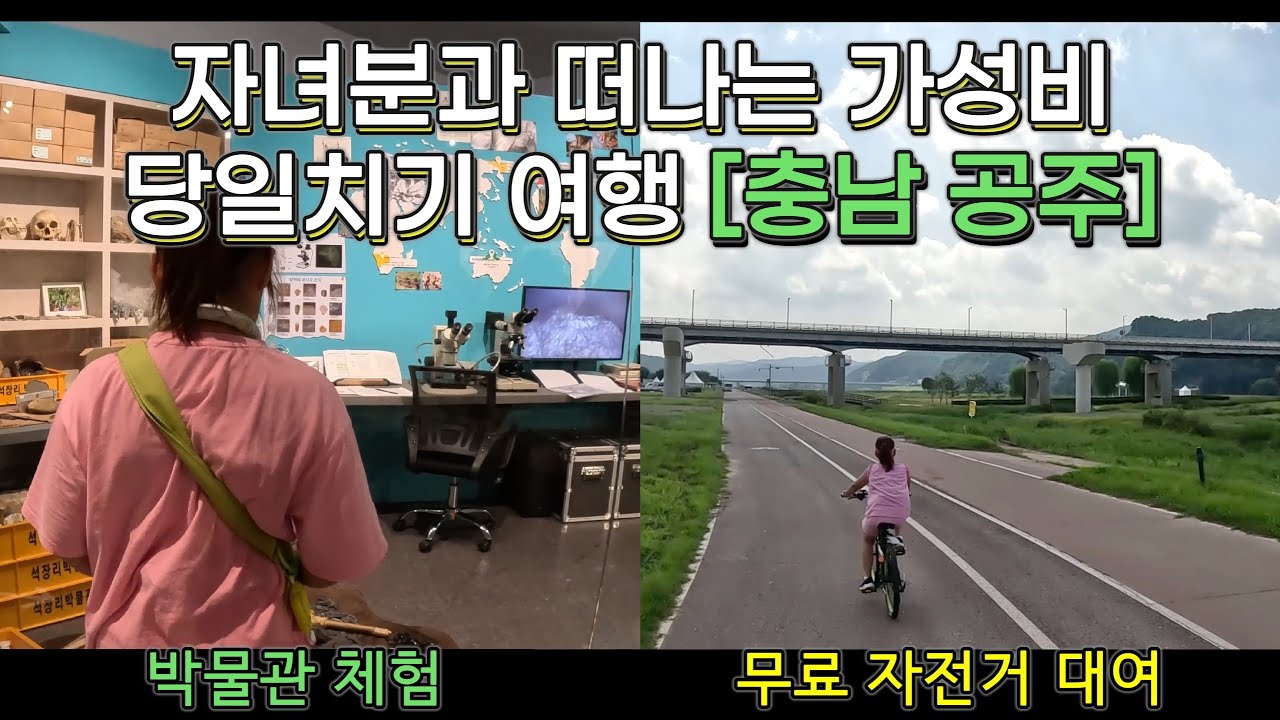 자녀분과 떠나는 가성비/당일 치기 여행/충남 공주 소개 (금강신관공원,석장리박물관)
