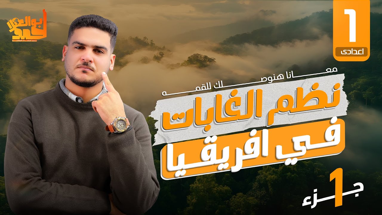 نظام الغابات في إفريقيا ( الصف الأول الإعدادى ) ترم 1