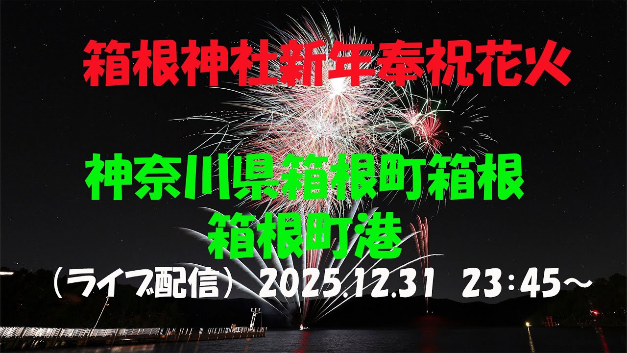 LIVE｜【箱根神社新年奉祝花火　2026】神奈川県箱根町/ 芦ノ湖元箱根湾湖上