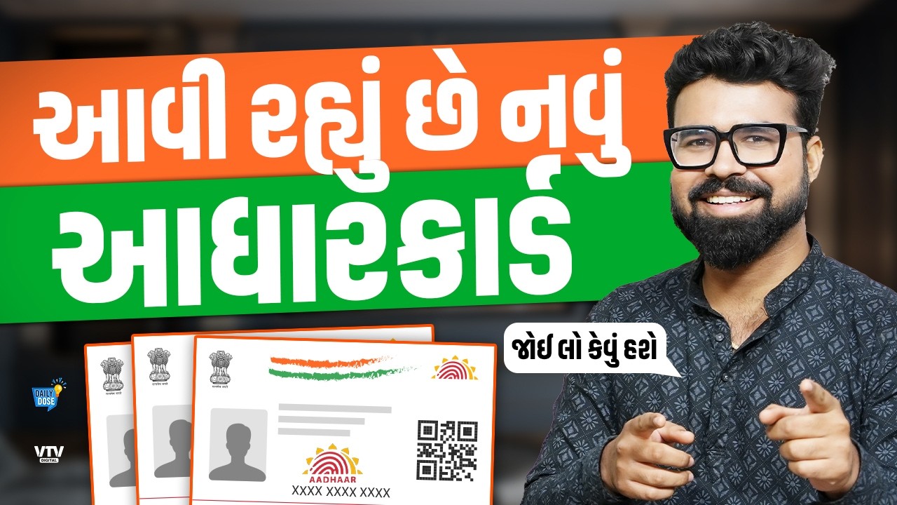 તમારું Aadhar Card બદલાશે, જાણો શું ફેરફાર થશે, તમને ક્યારે મળશે આ કાર્ડ | Daily Dose
