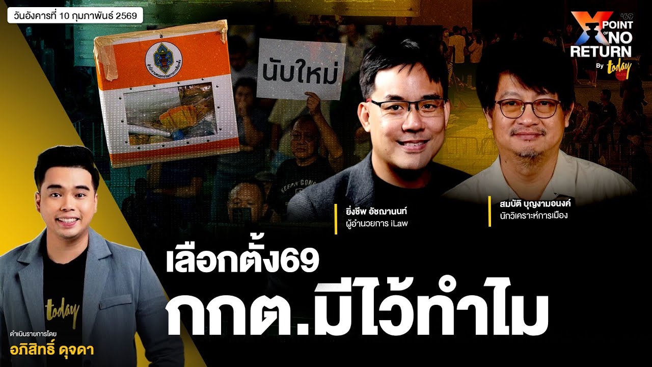 พิรุธเลือกตั้ง 69 ขอนับใหม่ กกต.ล้มเหลว จัดการเลือกตั้ง ? | TODAY LIVE