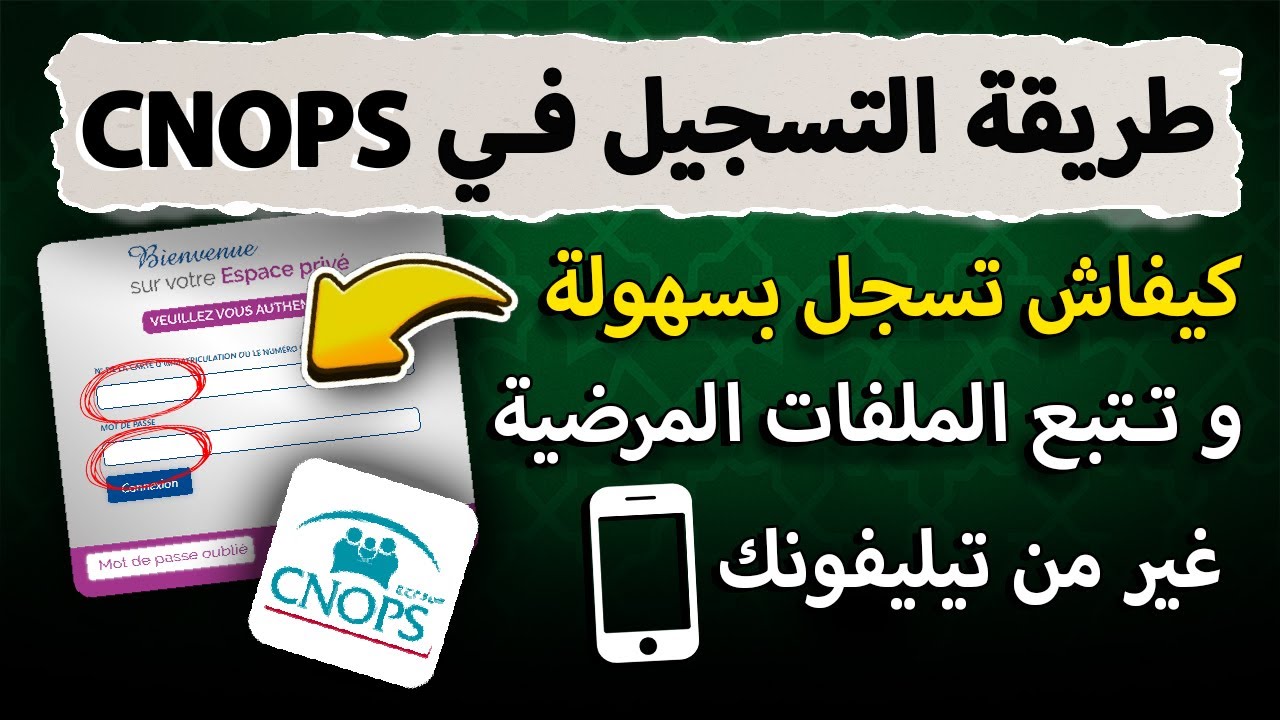 طريقة التسجيل في موقع CNOPS الجديد لأول مرة | وتتبع ملفاتك الصحية كنوبس بسهولة