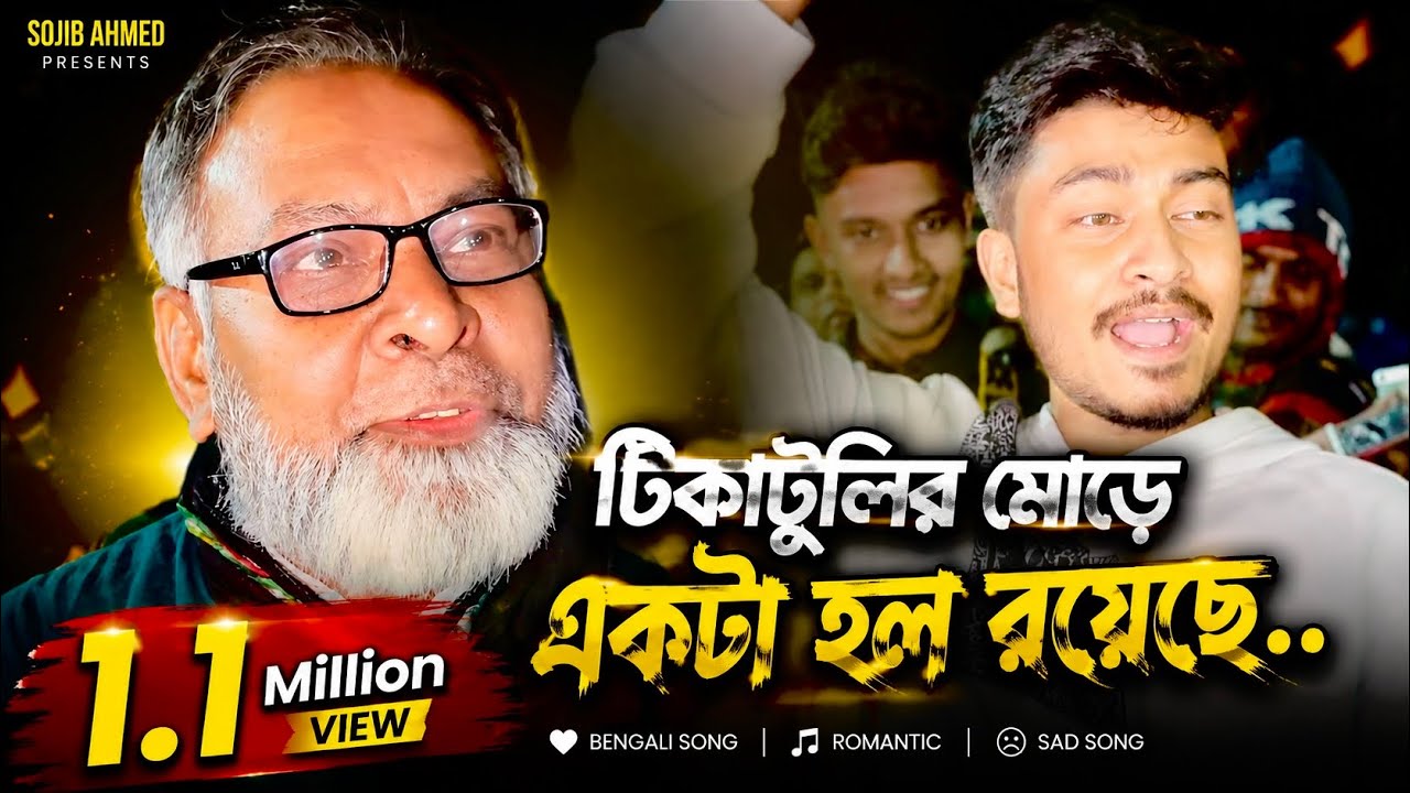 টিকাটুলির মোড়ে একটা হল রয়েছে | Tikatulir More Ekta Hol Royeche | Sojib Ahmed | Vairal Dadu 