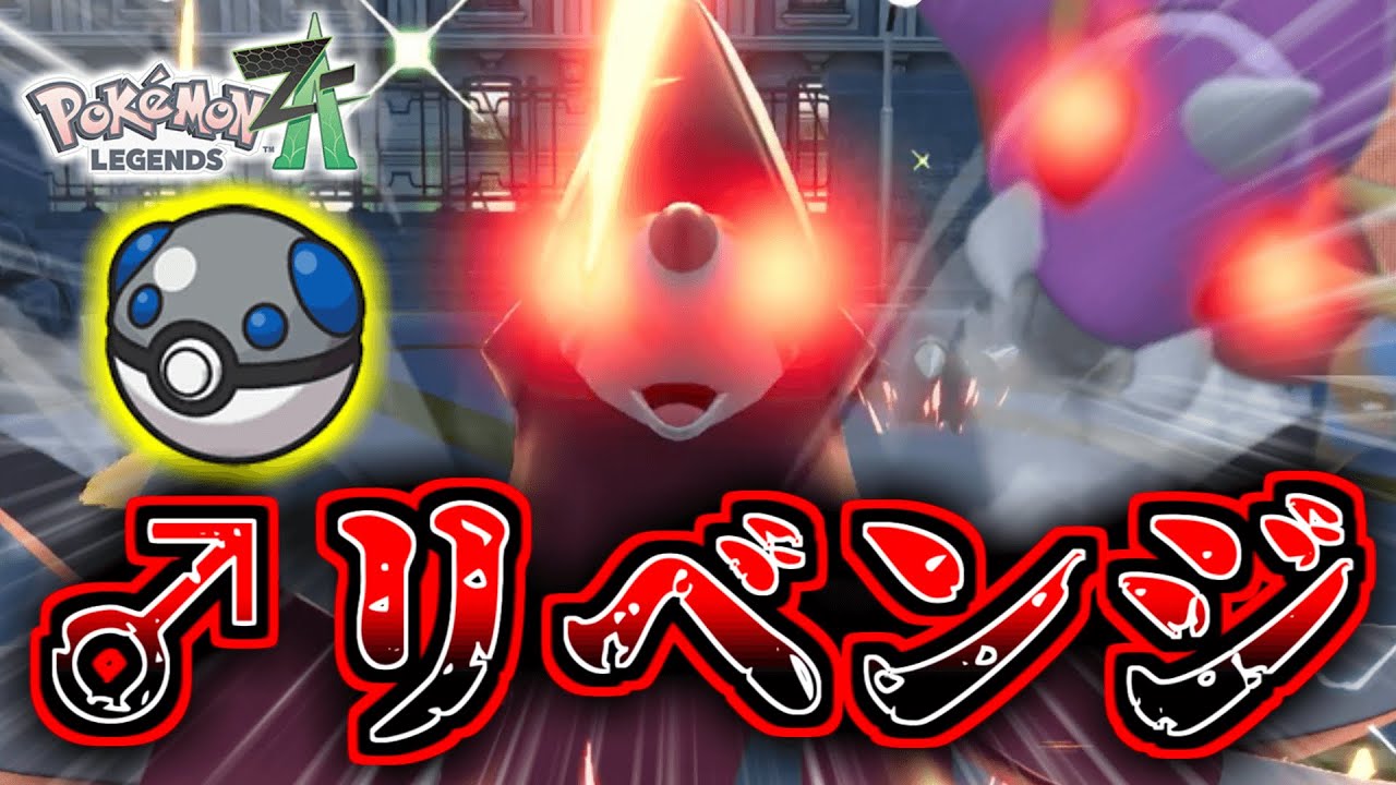 『色違いオヤブンドリュウズ』の『♂』を狙ってリベンジ！！『ヘビボ』でゲットして『メガドリュウズ』に！！！惨劇の色オヤブンアリアドス（おまけ）【Pok&eacute;mon LEGENDS Z-A】