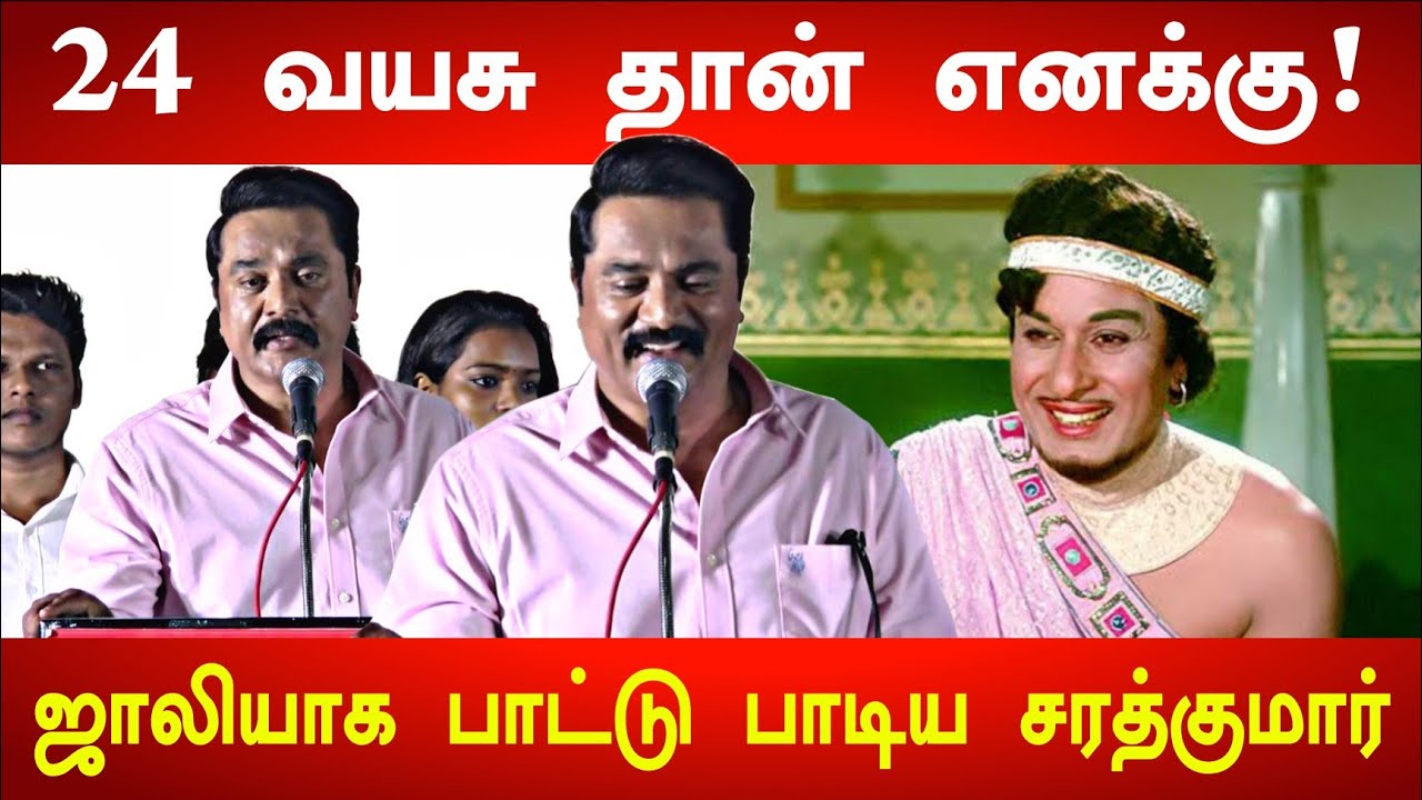 MGR-ஐ தப்பா பேசுனா ஒரே போடு! Actor SarathKumar Speech | Sirithu Vaazha Vendum Digital Trailer Launch