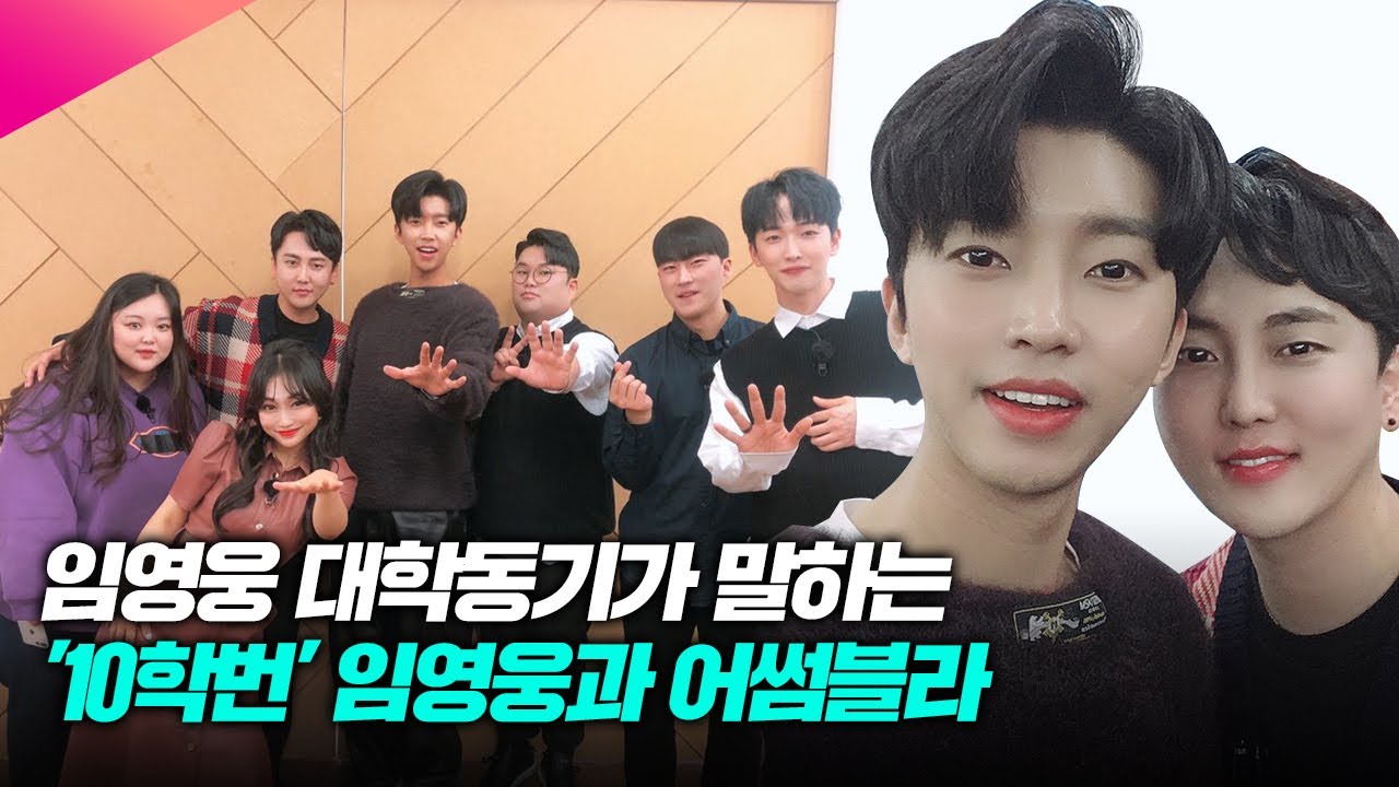 임영웅 최측근 이웅희 교수가 밝힌 ‘대학시절 임영웅’의 실제 모습 | ‘노력하는 천재’ 임영웅의 패션, 음식, 비율, 배려 등