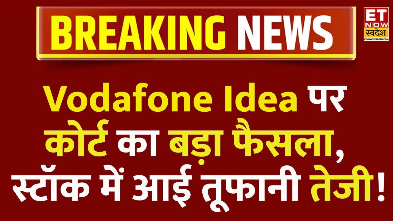 Vodafone Idea Share Rally: Voda Idea पर बड़ी खबर कोर्ट ने किया बड़ा फैसला, Stock में आई फर्राटा तेजी