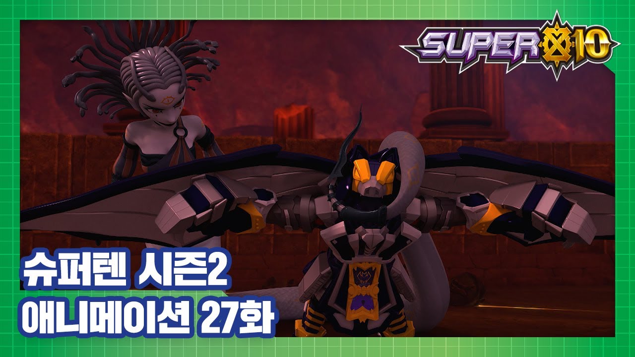 슈퍼텐 전설의 슈퍼리온 27화 메두사의 굴 [SUPER10 S2 ANIMATION]