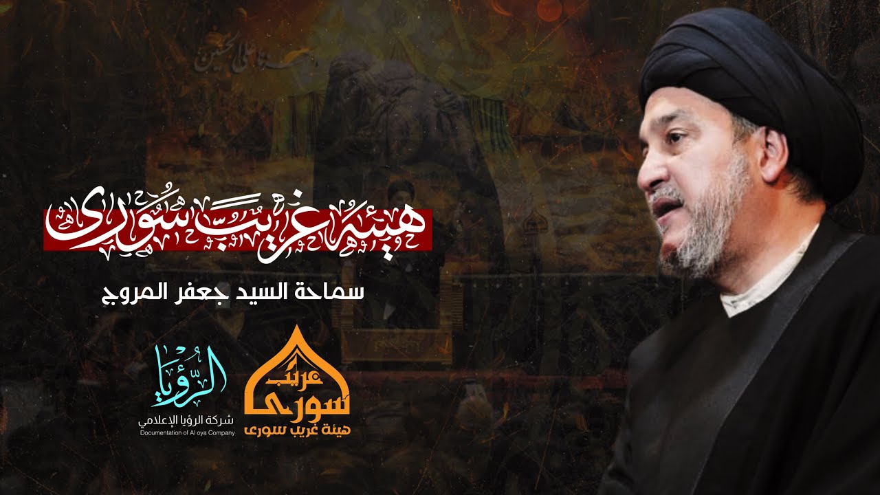 سماحة السيد جعفر المروج || هيئة غريب سورى ع || عزاء استشهاد فاطمة الزهراء عليها السلام ، بابل القاسم
