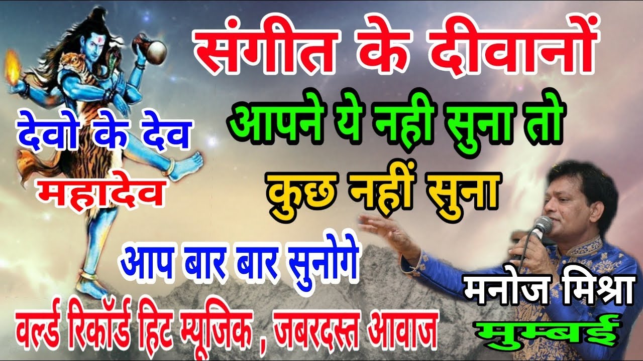 Manoj Mishra Mumbai || Devon Ke Dev Mahadev new title song || live devsar Dham Bhiwani
