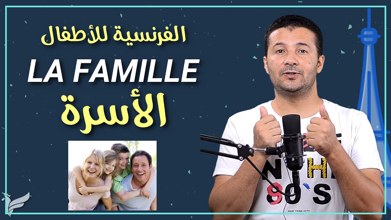 تقديم أفراد العائلة بالفرنسية présenter la famille الفرنسية للأطفال المستوى الأول A1.1 - فرنشاوي