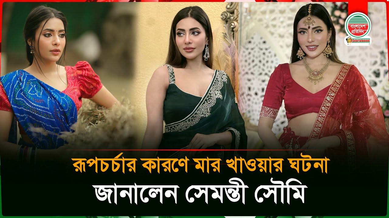 রূপচর্চা করতে গিয়ে মায়ের হাতে মা'র খাওয়ার ঘটনা জানালেন সেমন্তী সৌমি | Samonty Shoumi | BD Actress