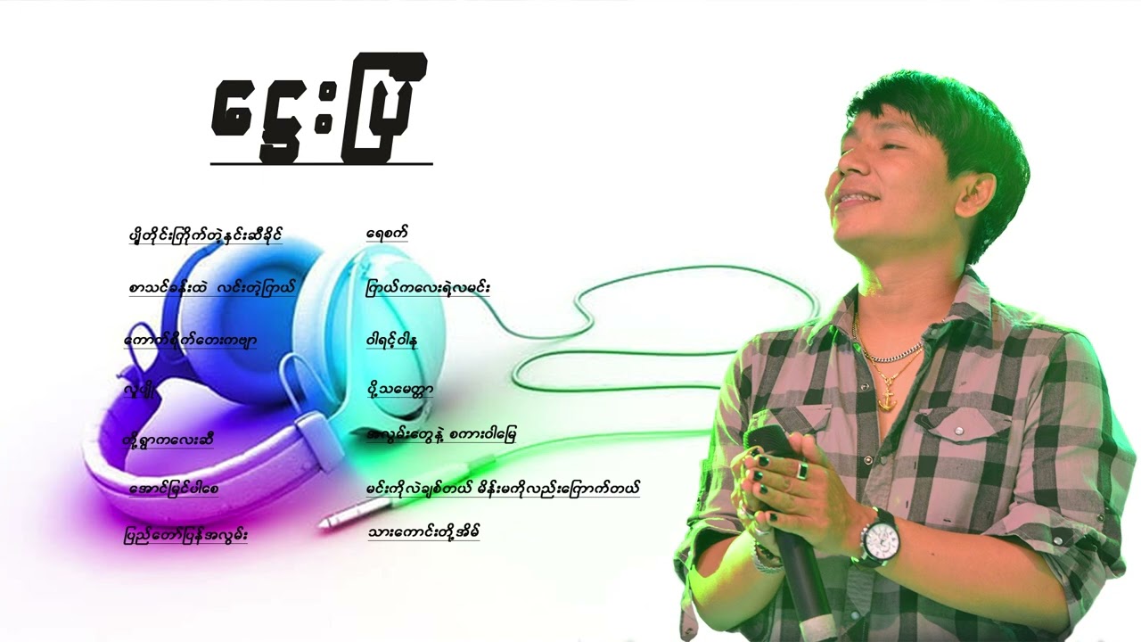 ဌေးပြီ  - မနော Ma Naw ( Audio album )