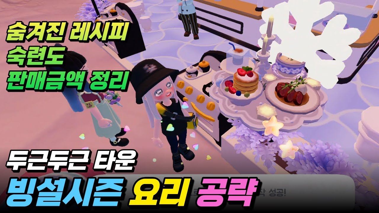 ⛄ 두근두근타운 빙설 시즌 요리 레시피 및 공략 가이드