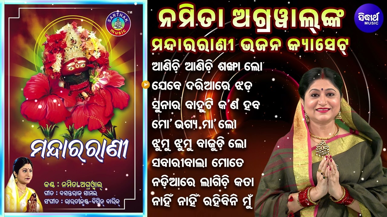 Anichi Anichi Sankha Lo Maa Tarini & Other Maa Tarini Bhajans | Namita Agrawal | ଆଣିଚି ଆଣିଚି ଶଙ୍ଖା