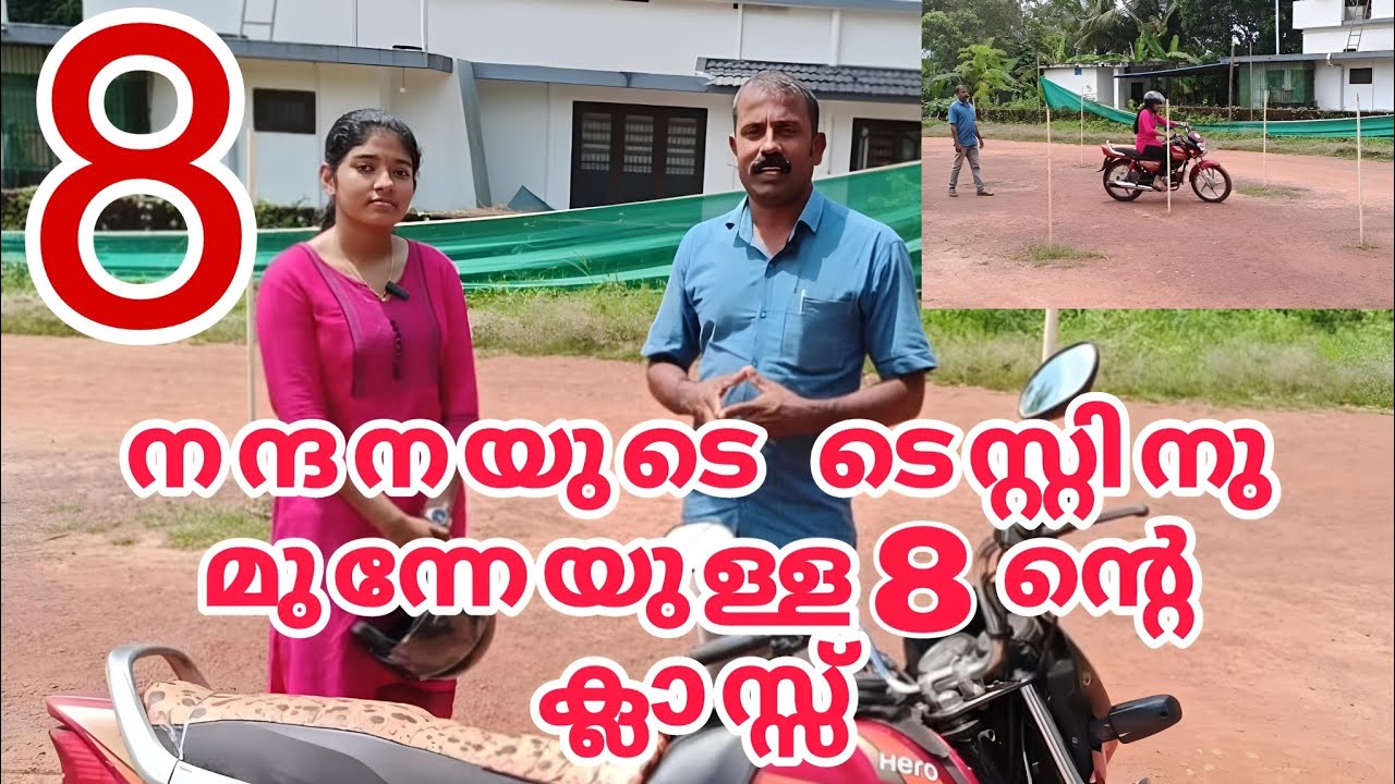 നന്ദനയുടെ ടെസ്റ്റിനു മുന്നേയുള്ള 8 ൻ്റെ ക്ലാസ്സ്