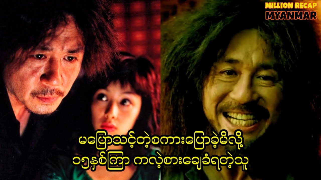 မပြောသင့်တဲ့စကားပြောခဲ့မိလို့ ၁၅နှစ်ကြာကလဲ့စားချေခံရတဲ့လူ||OldBoy(2003)#movie #movierecap #recap 