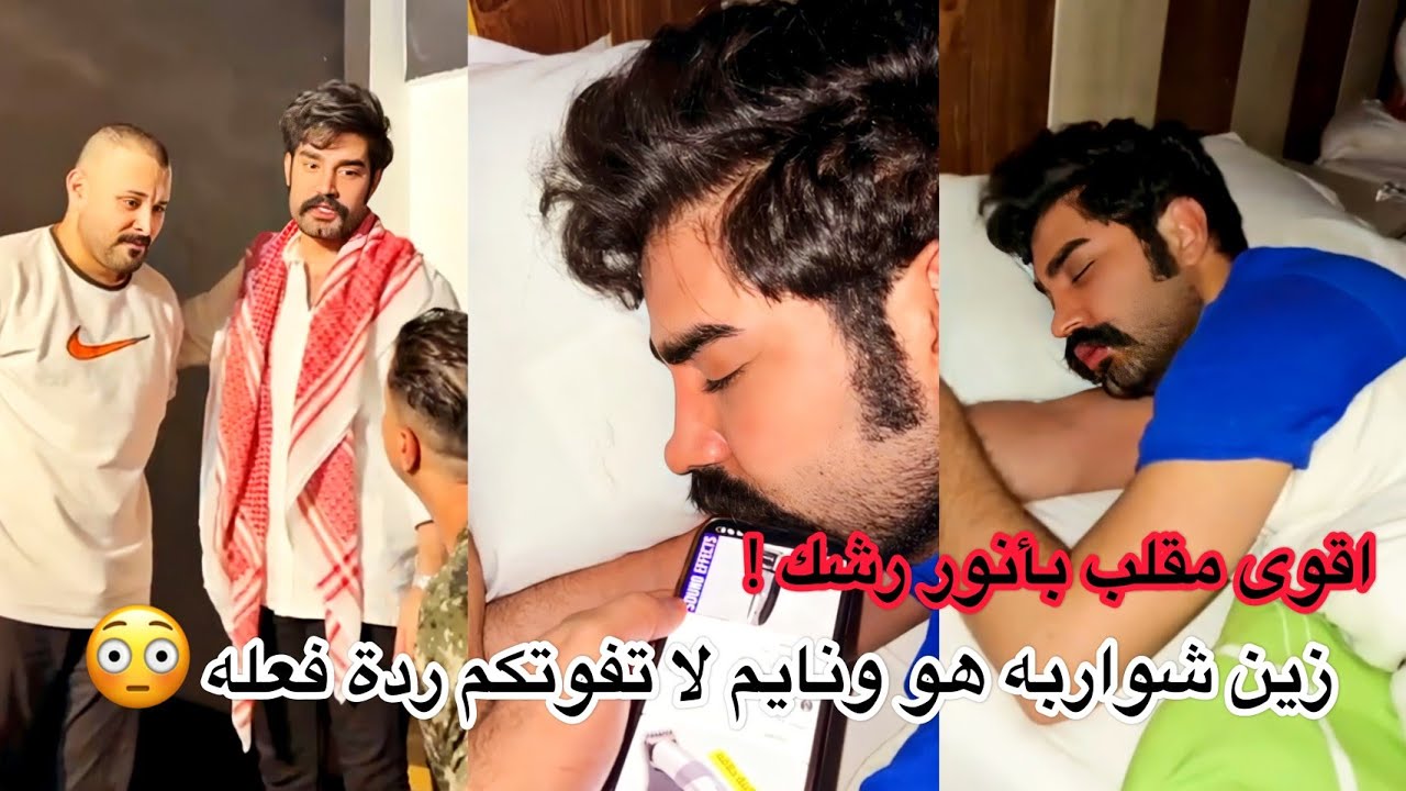 اقوى مقلب بأنور رشك!  زين شواربه هو ونايم شوفوا رده فعله😳😂👌