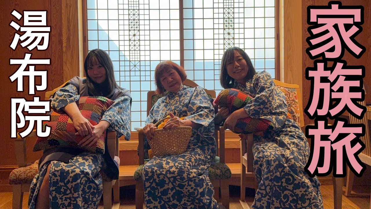 【一家５人】家族で湯布院に行ってキマシタ/温泉旅
