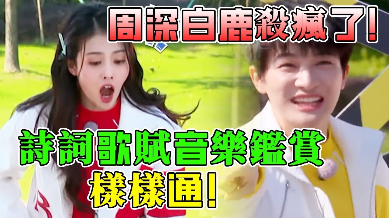 周深白鹿的知識儲備居然這麼高！詩詞歌賦音樂鑑賞樣樣通！推箱子白鹿徹底放飛自我！#綜藝 #zhoushen #bailu #周深 #白鹿 #奔跑吧