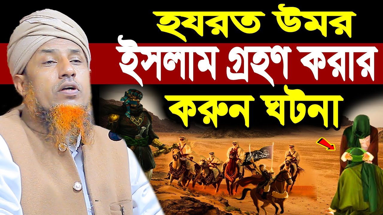 হযরত উমর ইসলাম গ্রহণ করার ক*রুন ঘটনা | ওয়ালিউল্লাহ Mufti Waliullah New Waz 2026