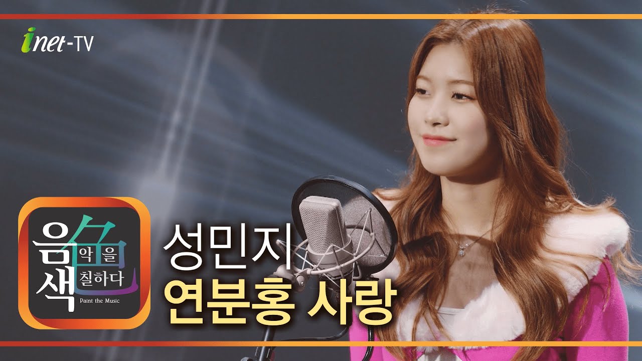 성민지 - 연분홍 사랑 [아이넷TV 음색]