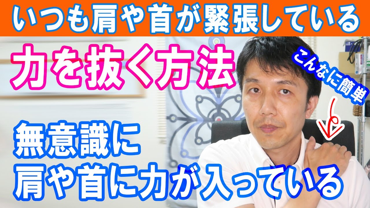 【力の抜き方】力を抜けない人が力を抜く方法！肩こり首コリ解消ストレッチ｜大和市の整体 中央林間カイロプラクティック