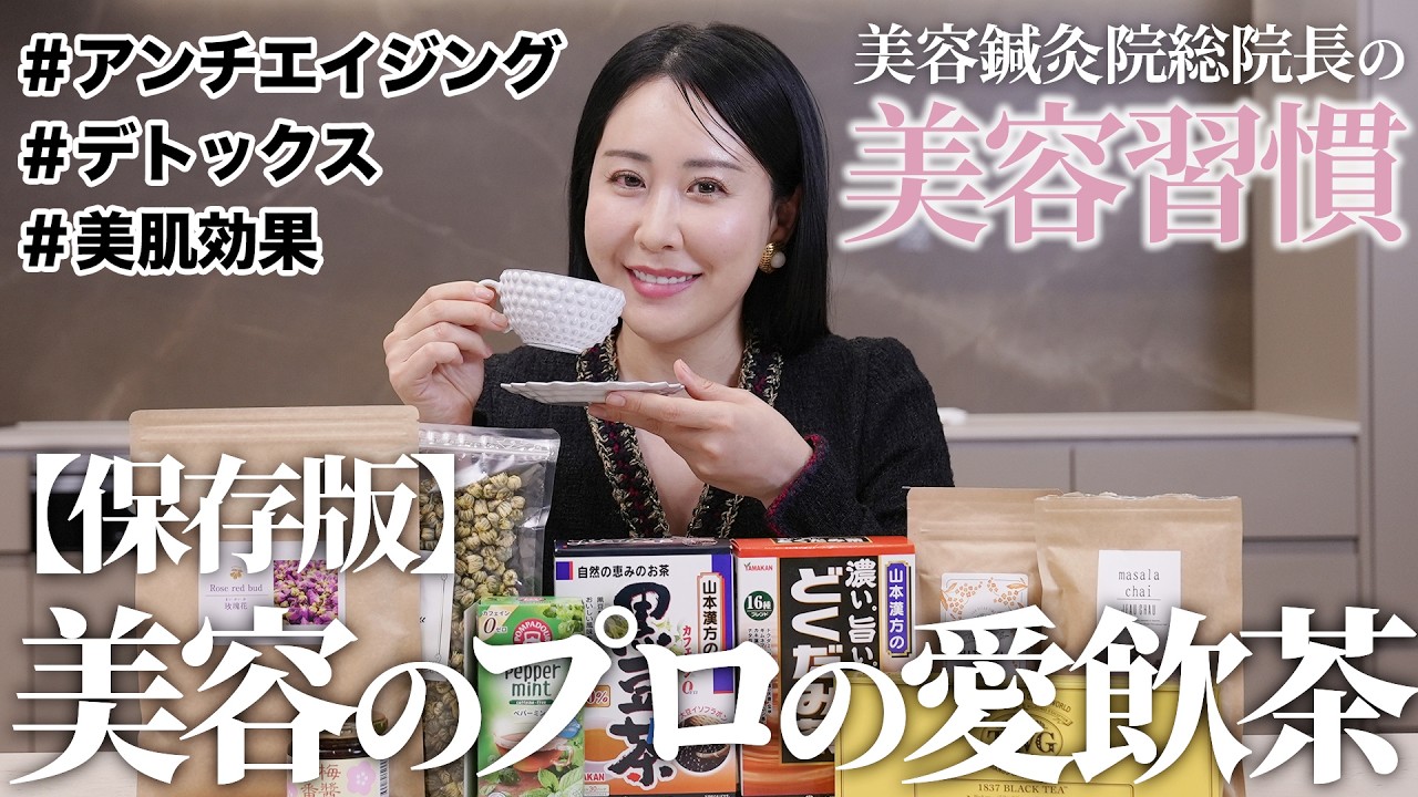 【綺麗になれるお茶】美容オタクが毎日飲んでいる愛飲茶🍵解毒/ 美肌 / 若返り✨
