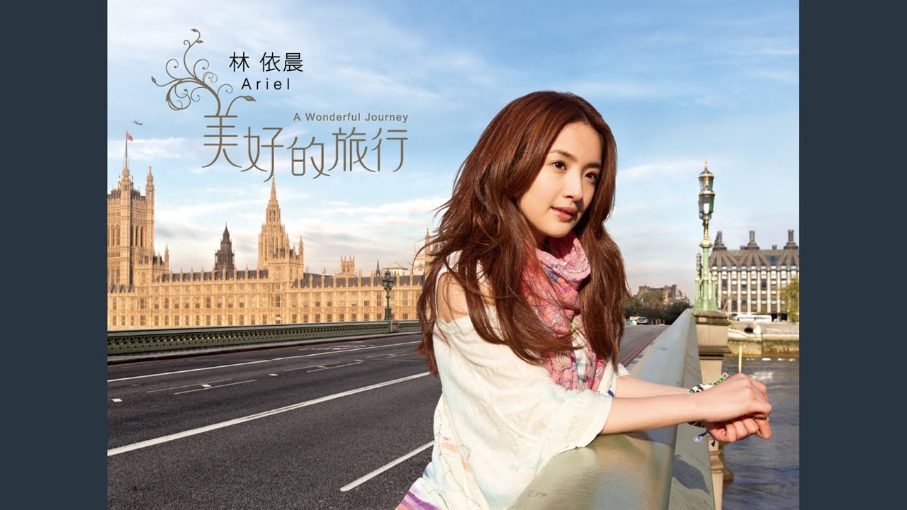 美好的旅行