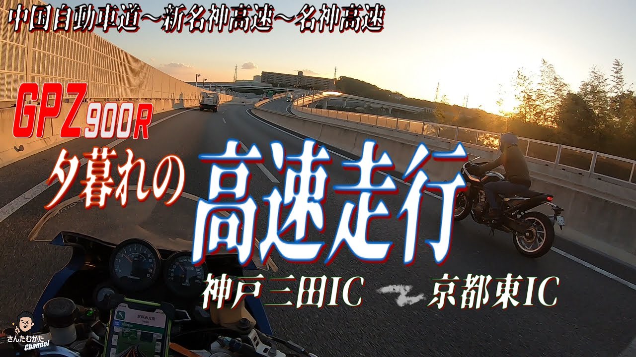 【Vol#253】GPZ900R 夕暮れの高速走行 神戸三田IC→京都東 中国自動車道～新名神高速～名神高速【日帰りツーリング】【兵庫】【大阪】【京都】